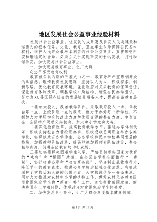 地区发展社会公益事业经验材料