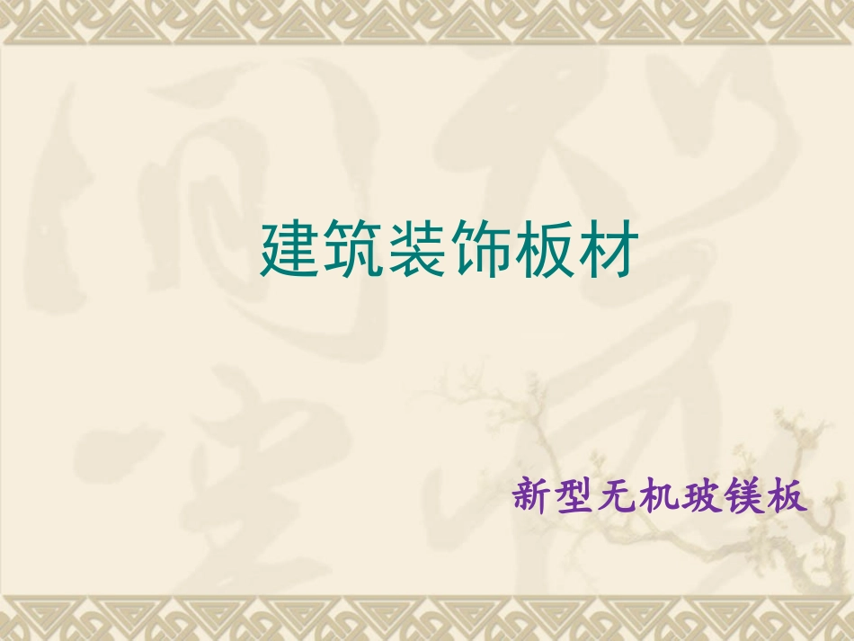 新型无机玻镁板分析_第1页