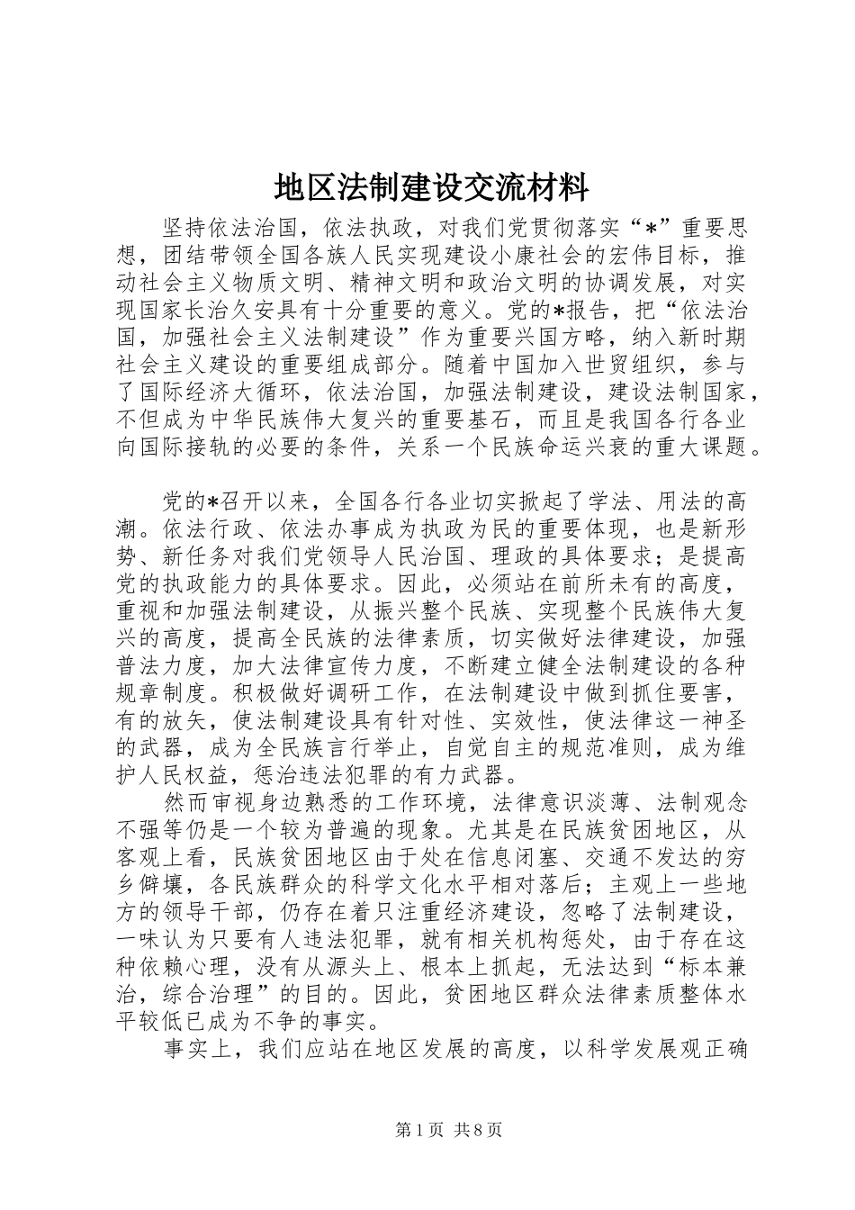 地区法制建设交流材料_第1页