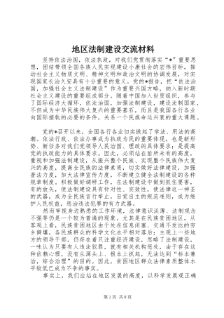 地区法制建设交流材料