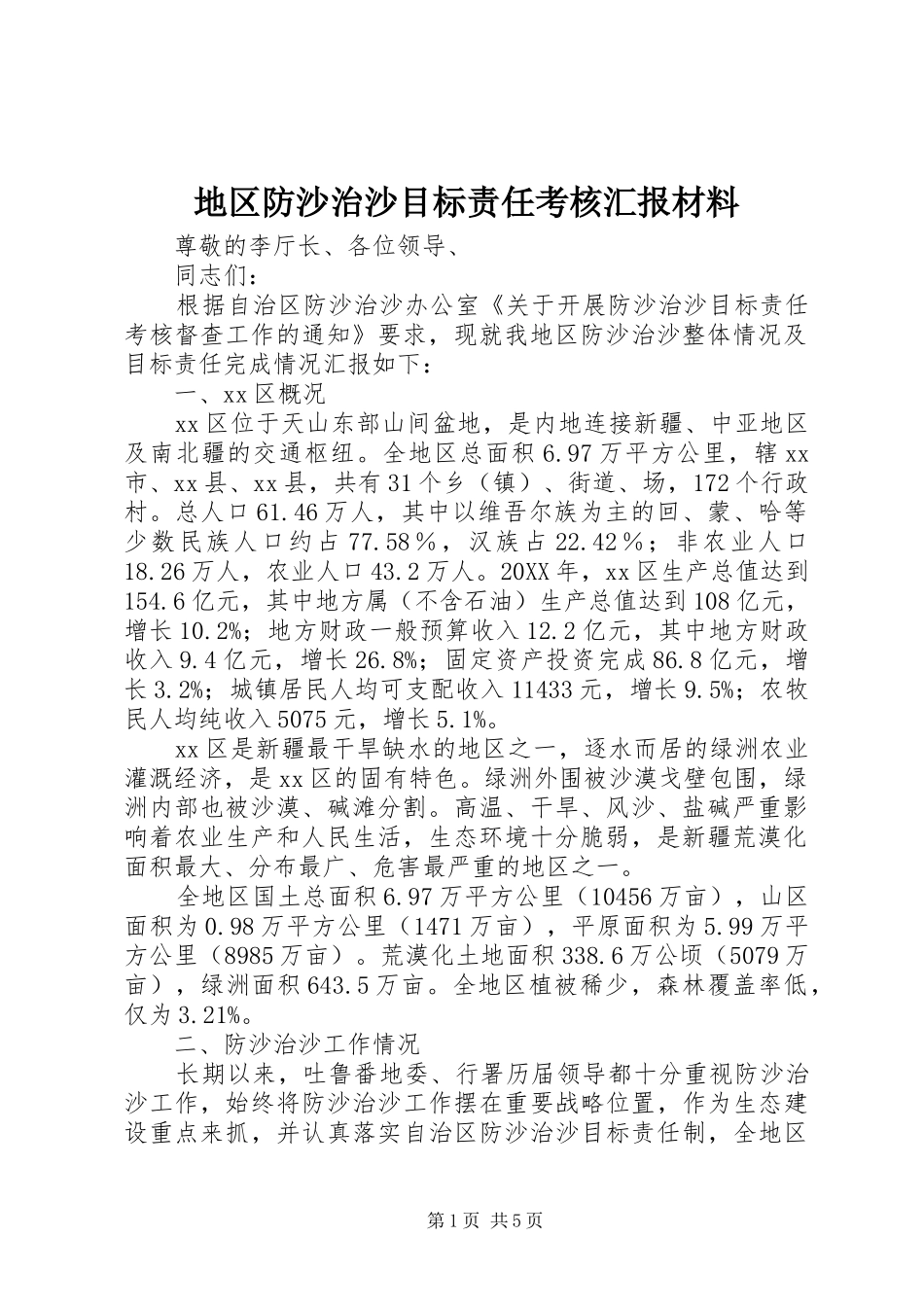 地区防沙治沙目标责任考核汇报材料_第1页