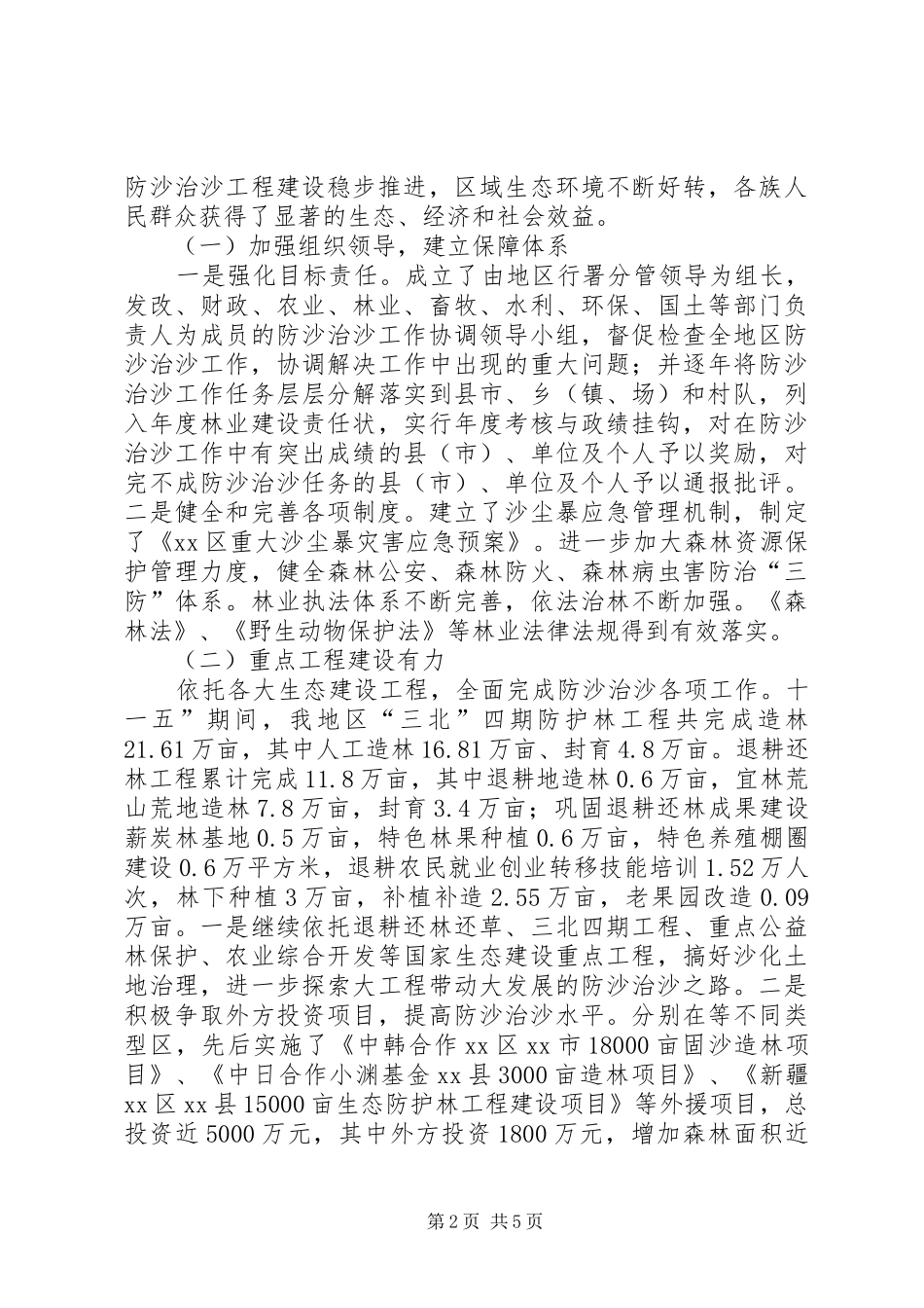 地区防沙治沙目标责任考核汇报材料_第2页