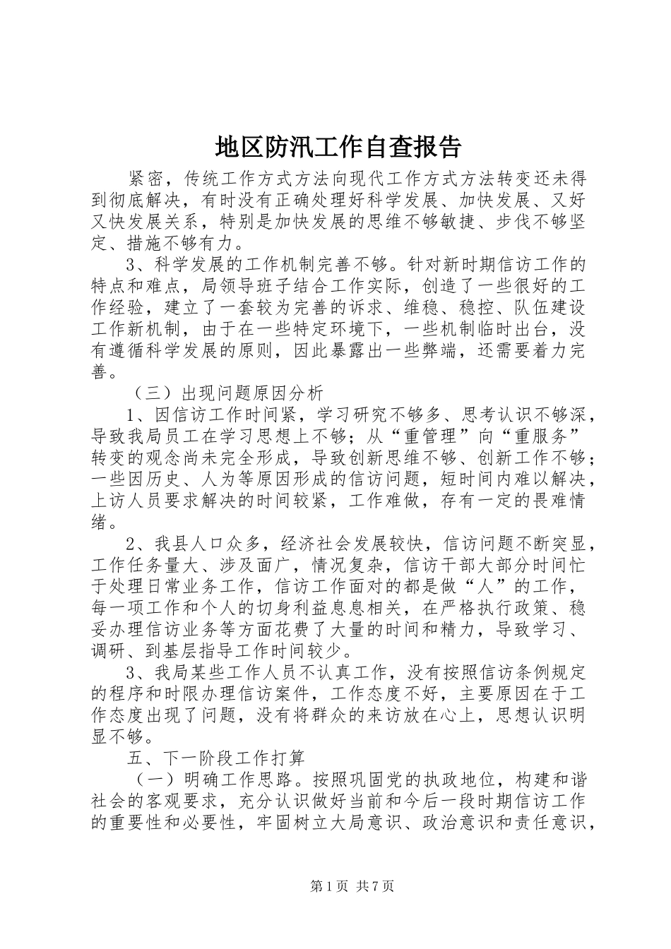 地区防汛工作自查报告_第1页