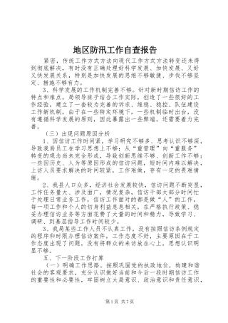 地区防汛工作自查报告