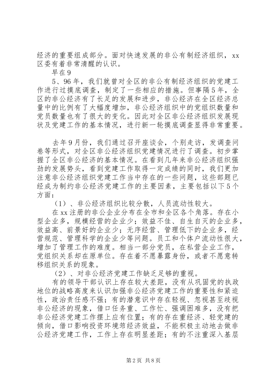 地区非公有制经济组织党建工作情况汇报_第2页