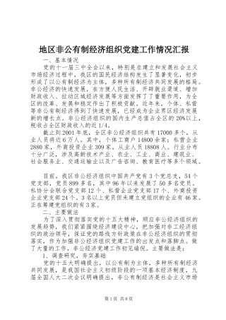 地区非公有制经济组织党建工作情况汇报