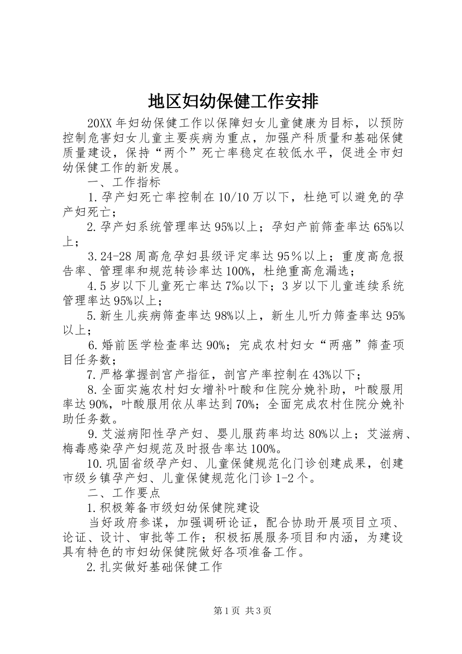 地区妇幼保健工作安排_第1页