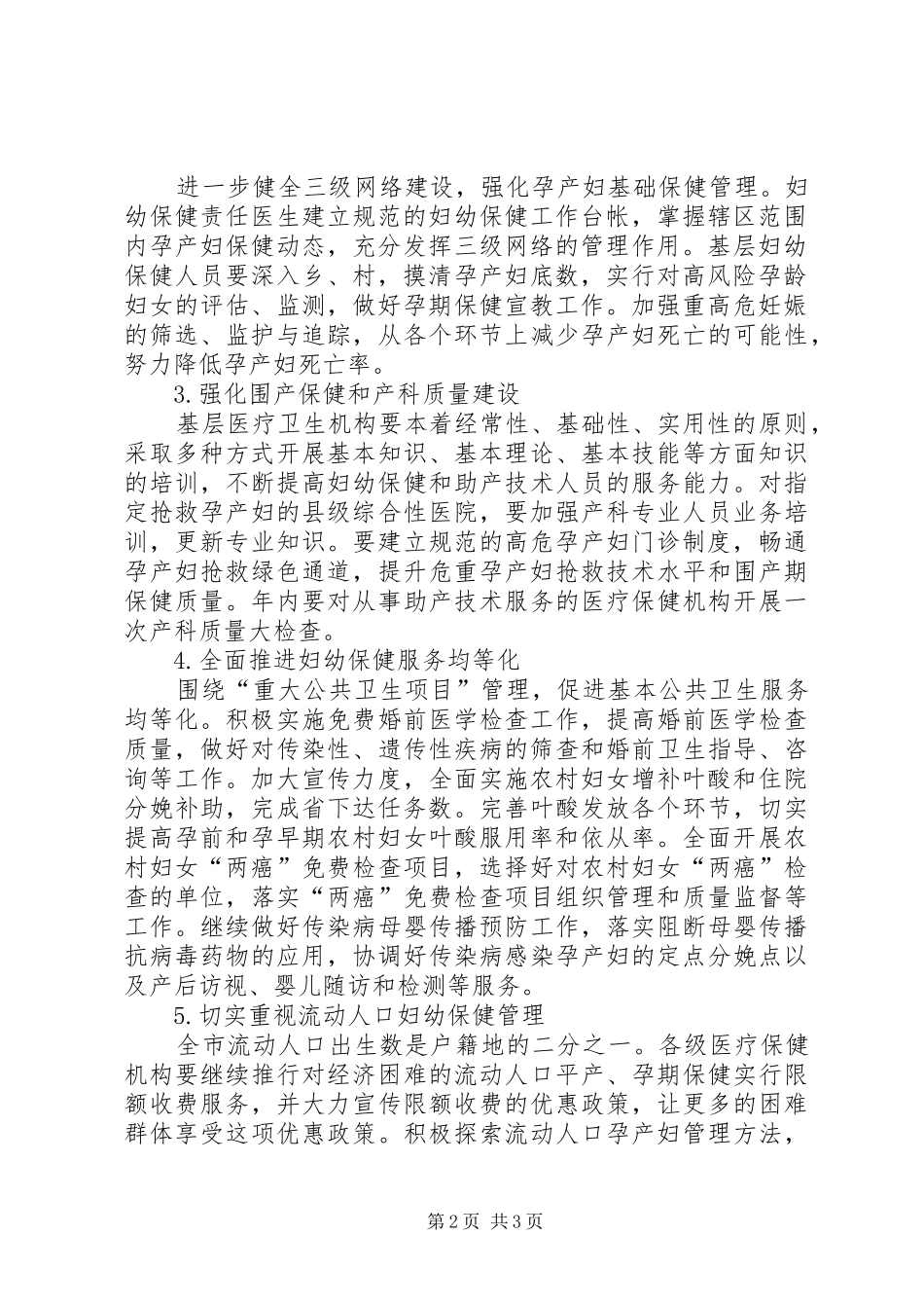 地区妇幼保健工作安排_第2页