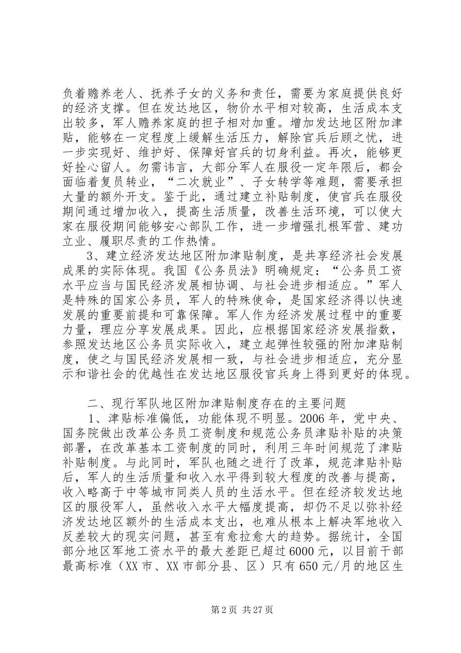 地区附加津贴制度_第2页