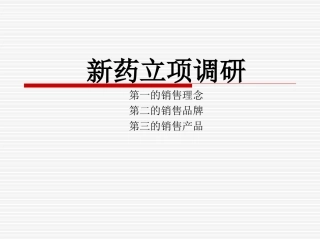新药立项调研思路