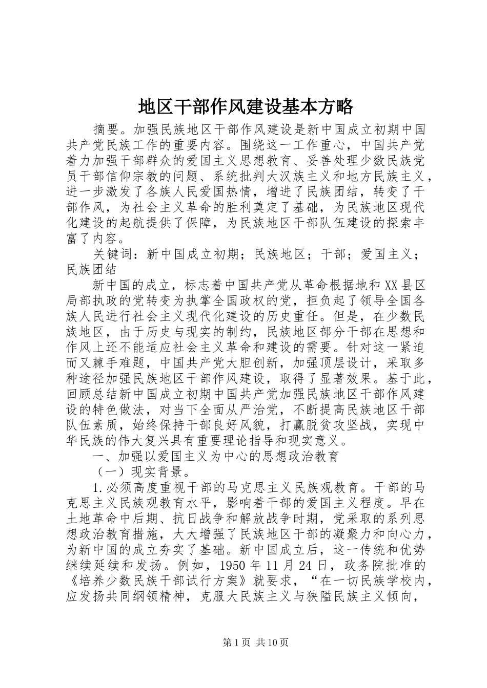 地区干部作风建设基本方略_第1页