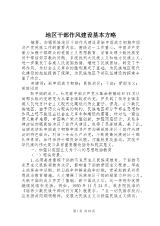 地区干部作风建设基本方略