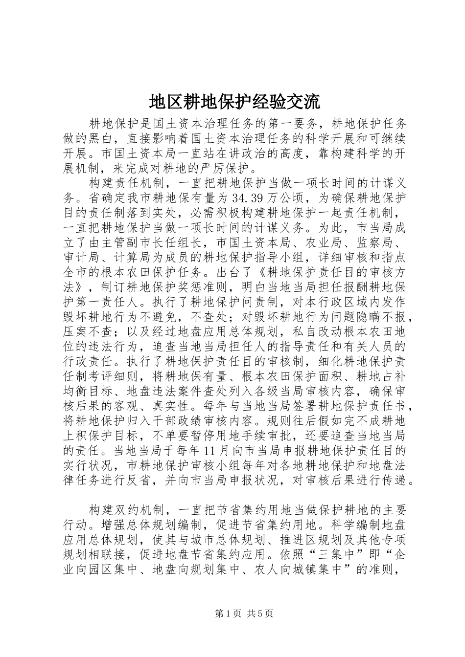 地区耕地保护经验交流_第1页