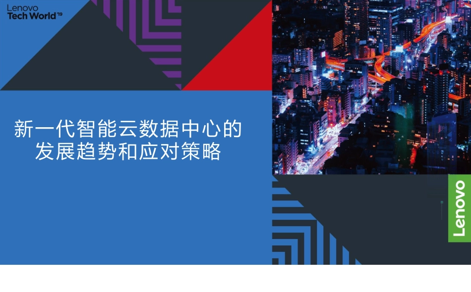 新一代智能云数据中心的发展趋势和应对策略_第1页