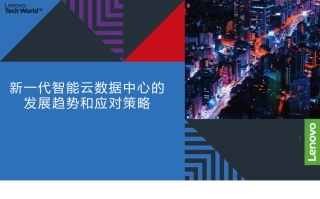 新一代智能云数据中心的发展趋势和应对策略