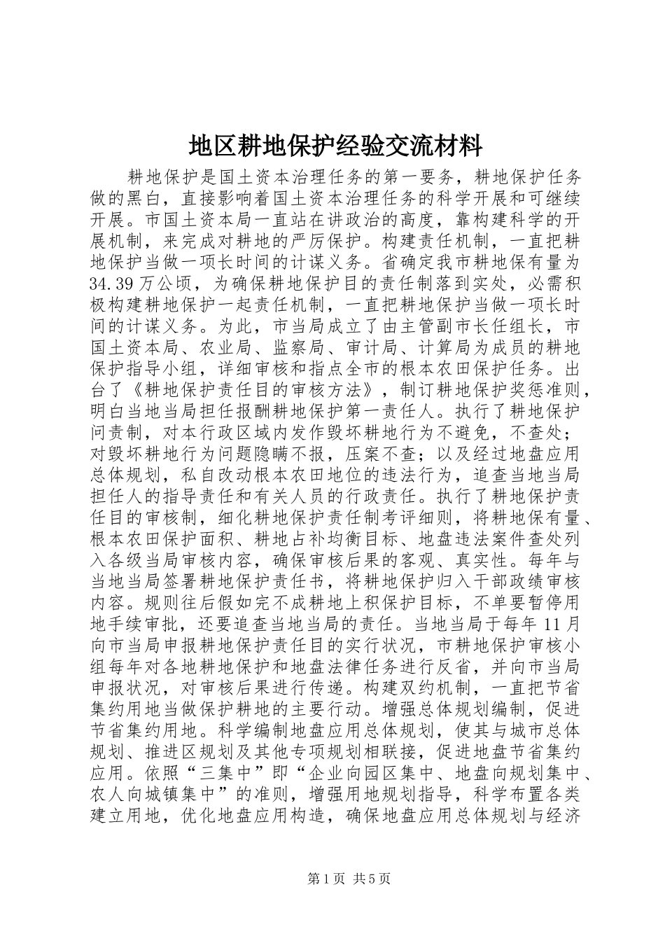 地区耕地保护经验交流材料_第1页