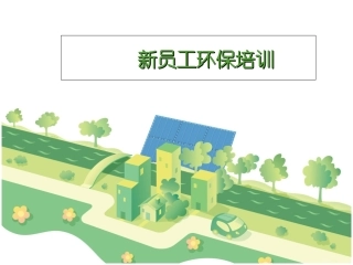 新员工环保培训