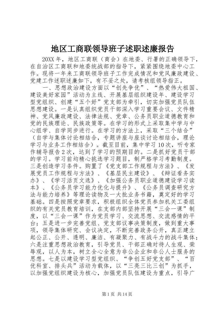 地区工商联领导班子述职述廉报告_第1页