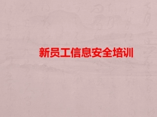 新员工信息安全培训