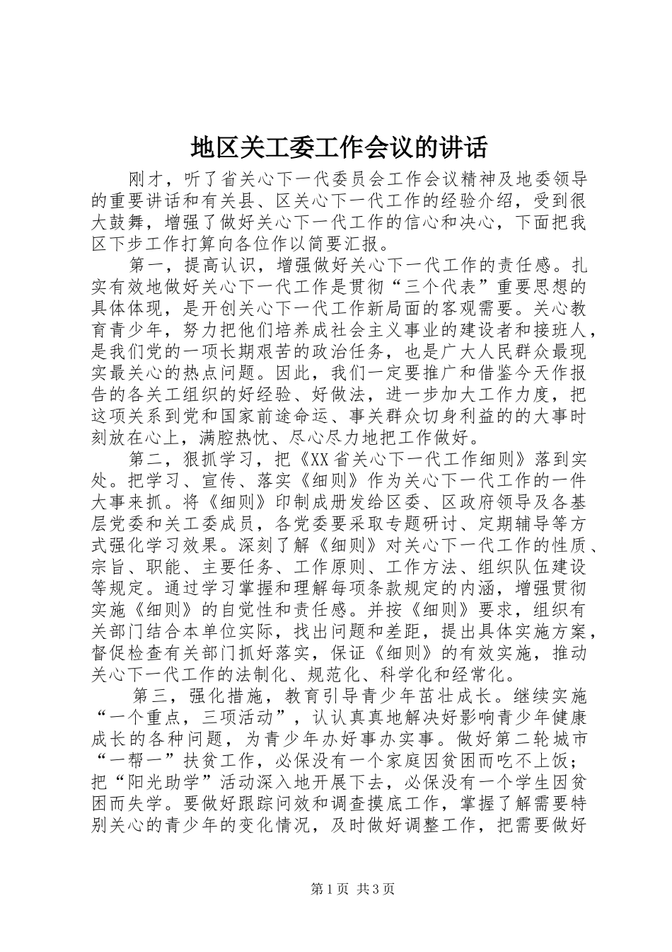 地区关工委工作会议的致辞_第1页