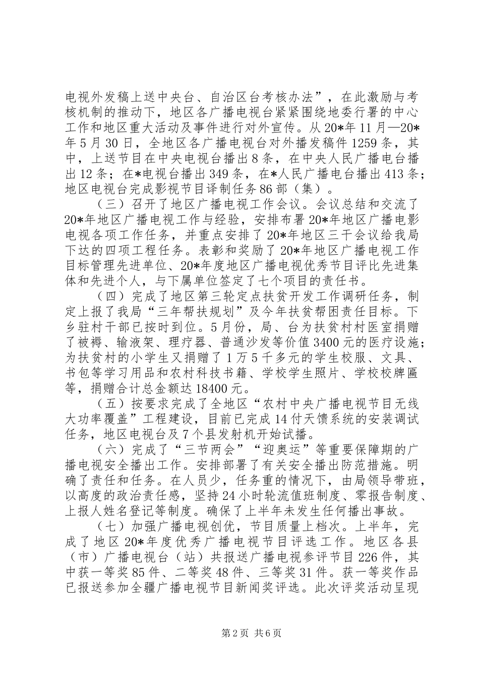 地区广电局上半年工作总结_第2页