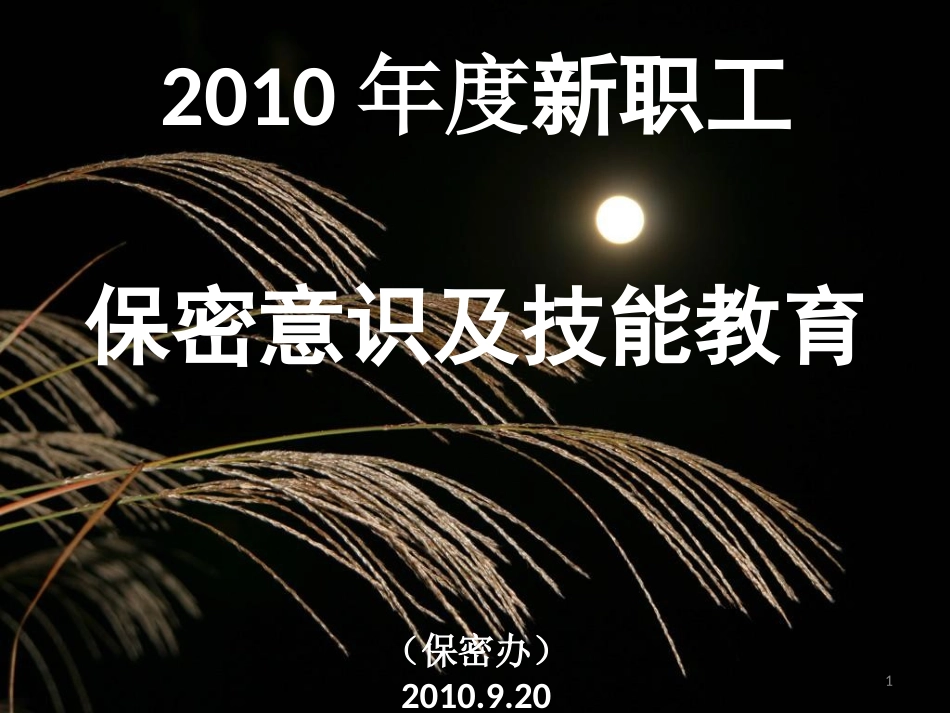 新职工入所保密教育培训_第1页
