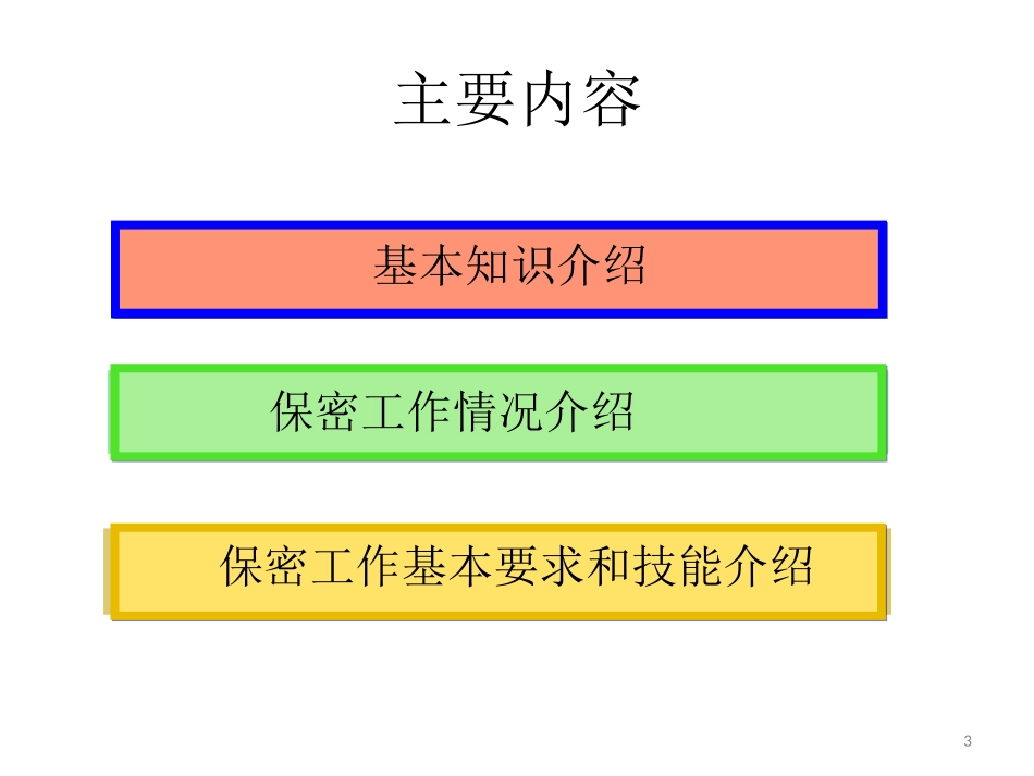 新职工入所保密教育培训_第3页