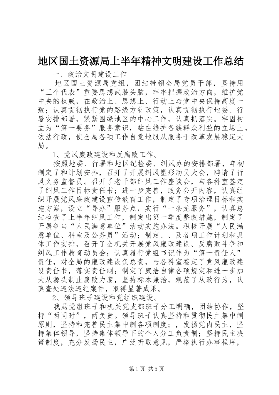 地区国土资源局上半年精神文明建设工作总结_第1页