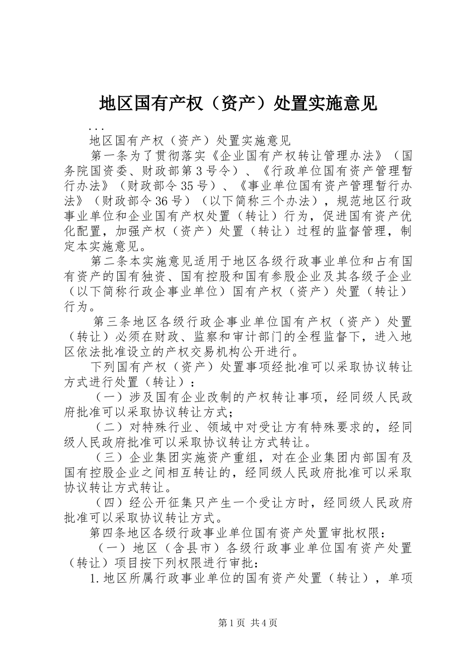 地区国有产权处置实施意见_第1页
