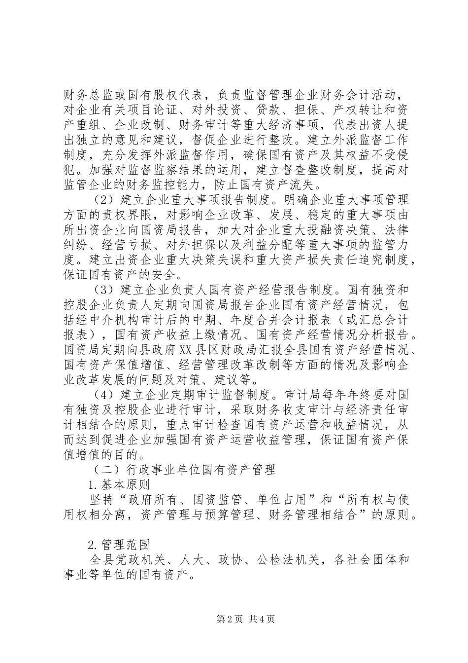 地区国有资产管理指导意见_第2页