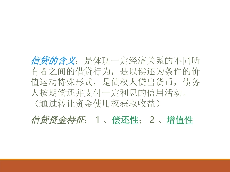 信贷基础知识_第1页