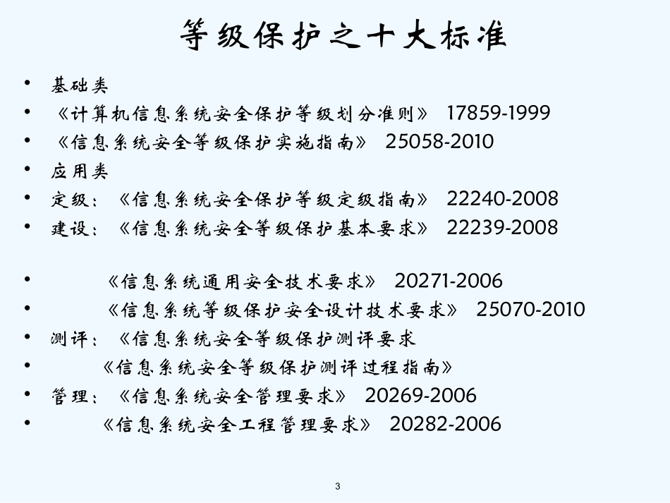 信息安全等级保护详解_第3页