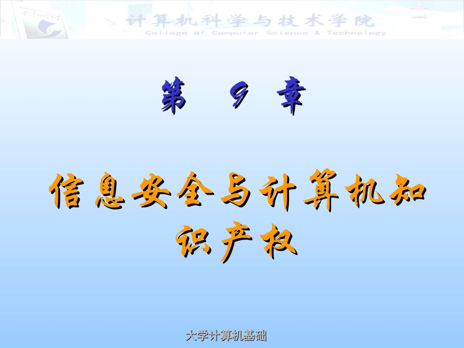 信息安全和计算机知识产权_第1页