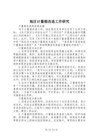 地区计量箱改造工作研究