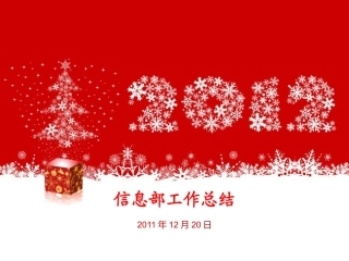 信息部工作总结