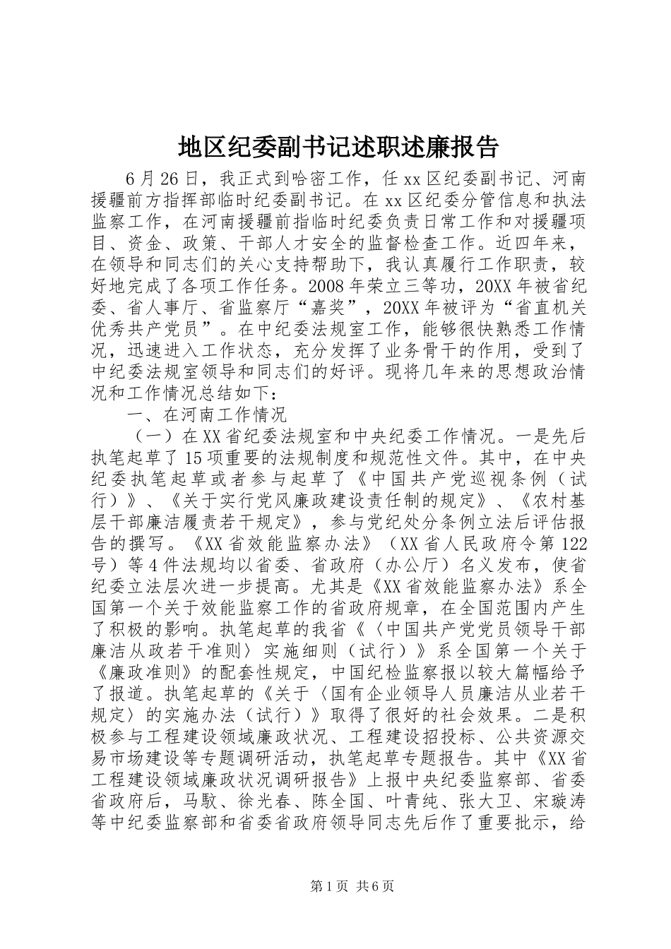 地区纪委副书记述职述廉报告_第1页