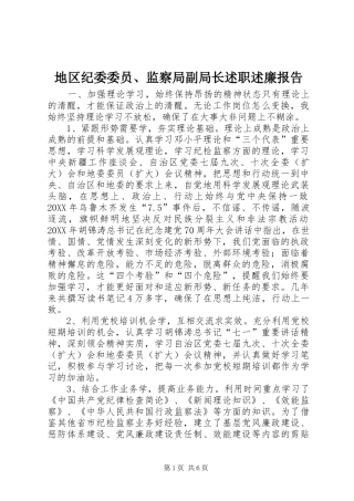 地区纪委委员监察局副局长述职述廉报告