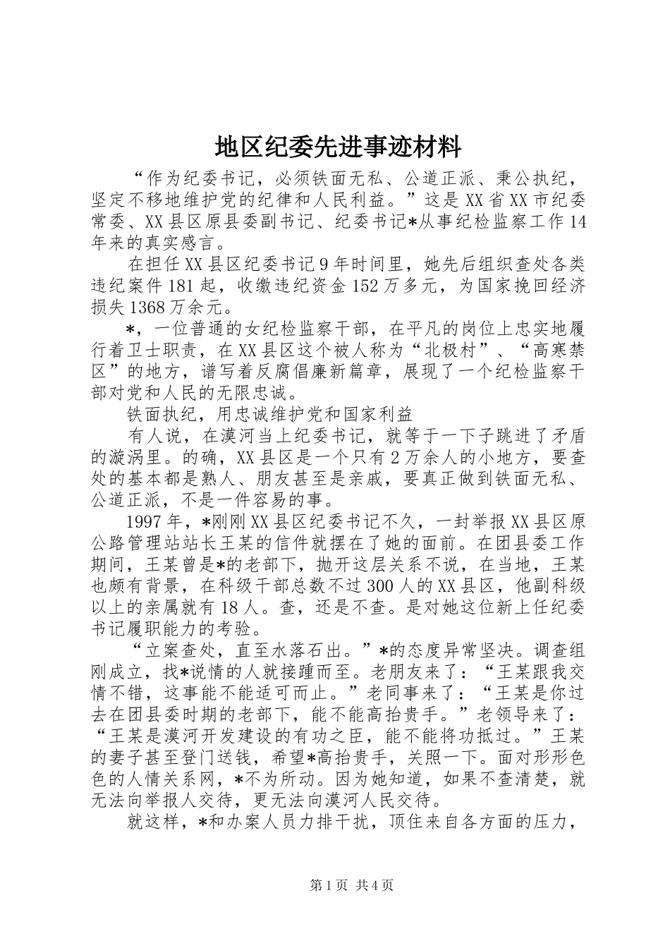 地区纪委先进事迹材料_第1页
