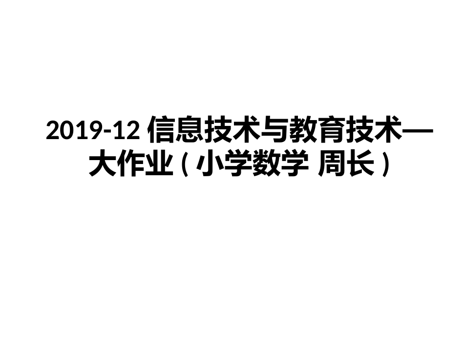 信息技术与教育技术大作业_第1页