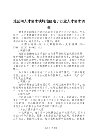 地区间人才需求铁岭地区电子行业人才需求调查