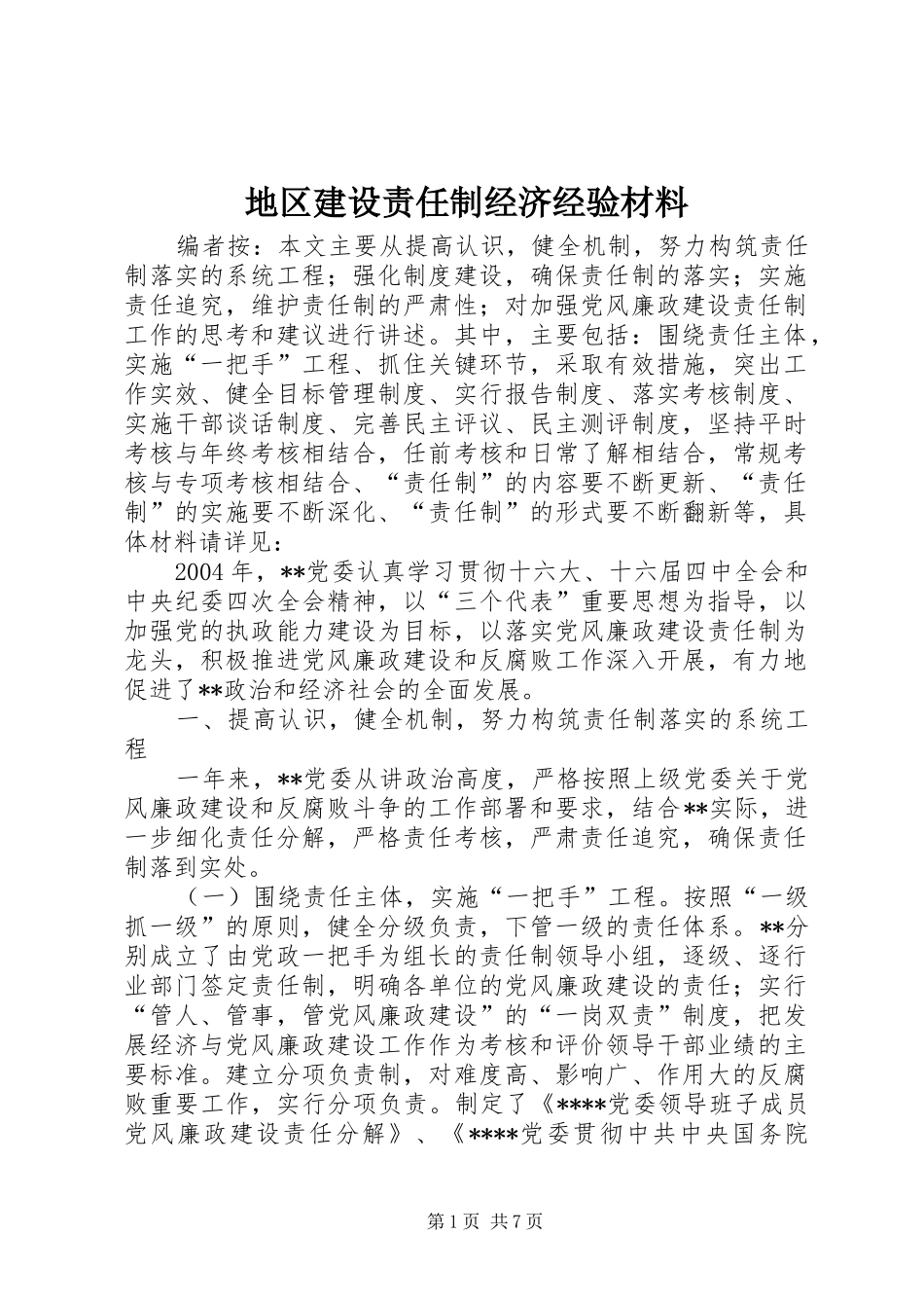 地区建设责任制经济经验材料_第1页