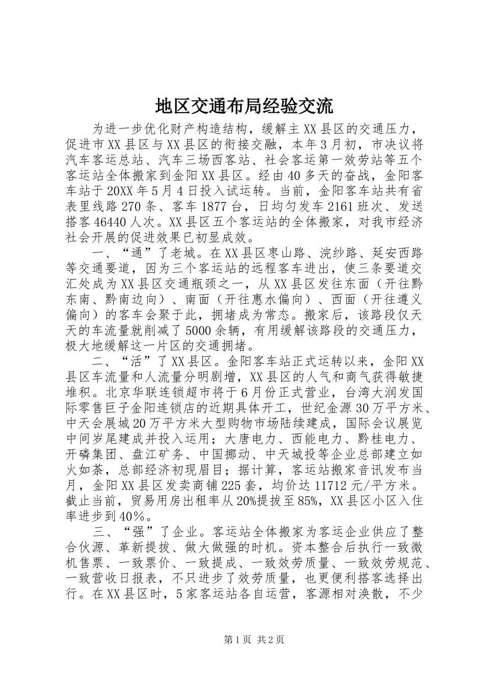 地区交通布局经验交流_第1页