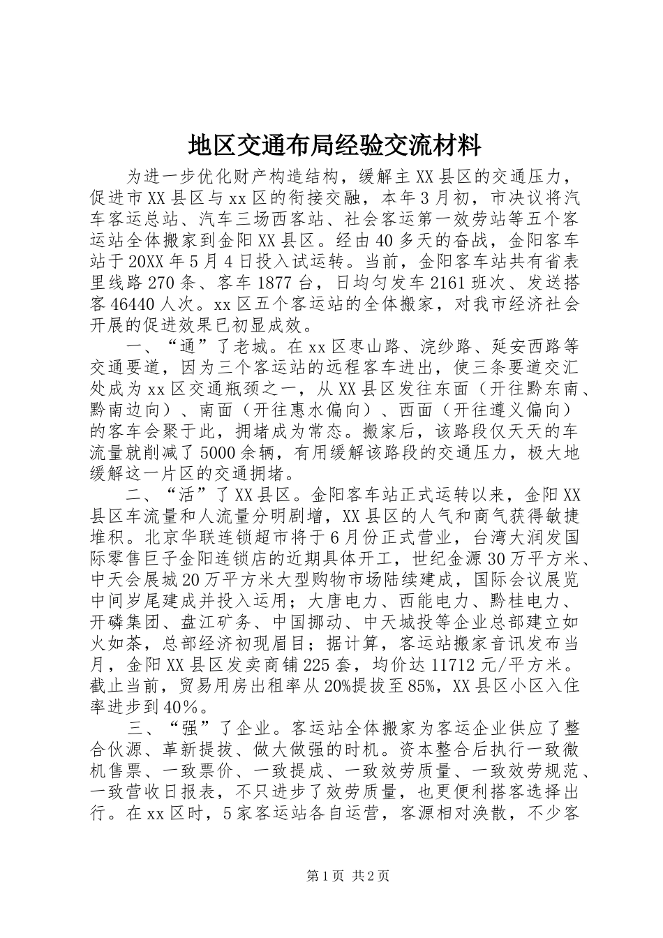 地区交通布局经验交流材料_第1页