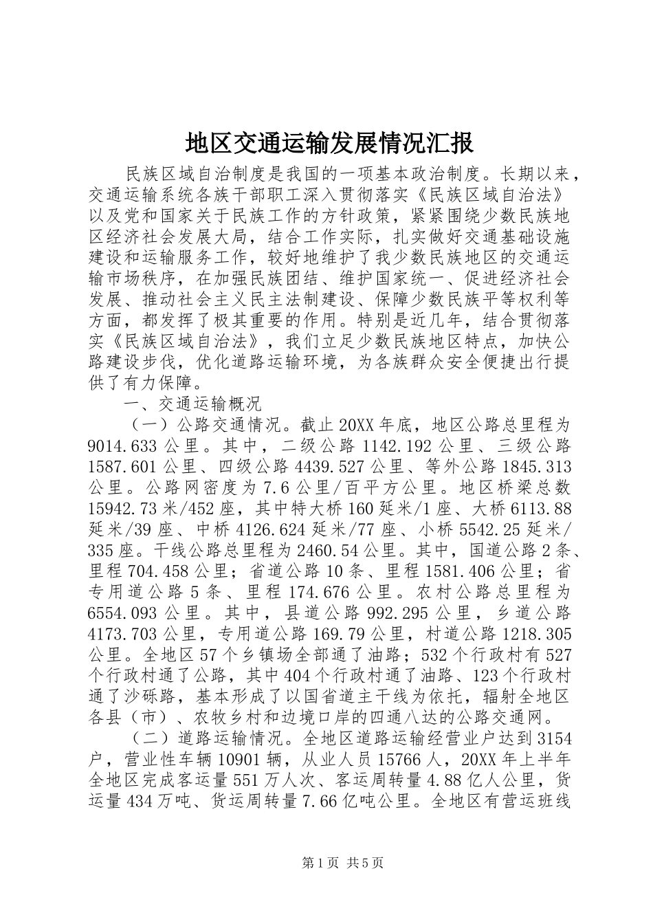 地区交通运输发展情况汇报_第1页