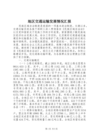 地区交通运输发展情况汇报