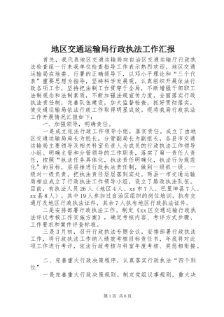 地区交通运输局行政执法工作汇报