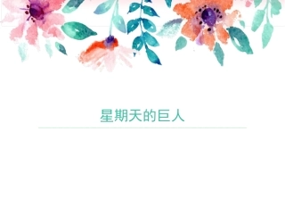 星期天的巨人导读课