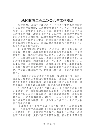 地区教育工会二八年工作要点