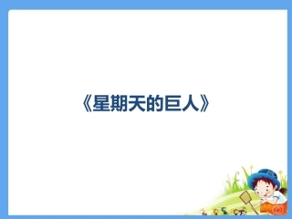 星期天的巨人课件
