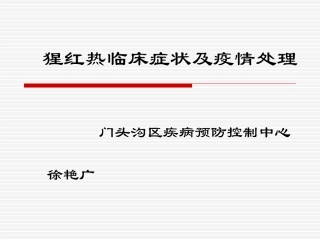 猩红热培训课件